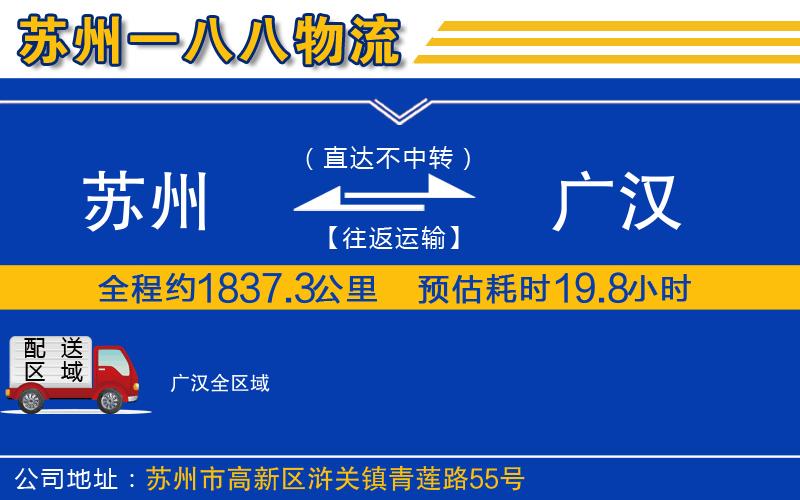 蘇州到廣漢物流專線