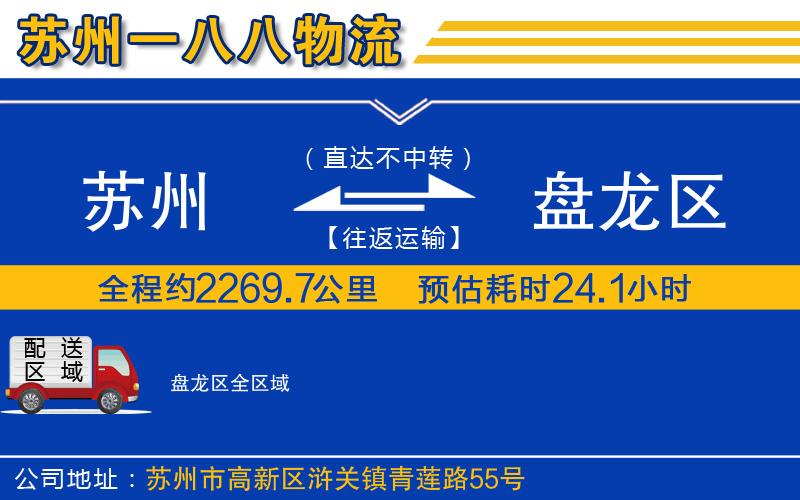 蘇州到盤龍區(qū)貨運公司