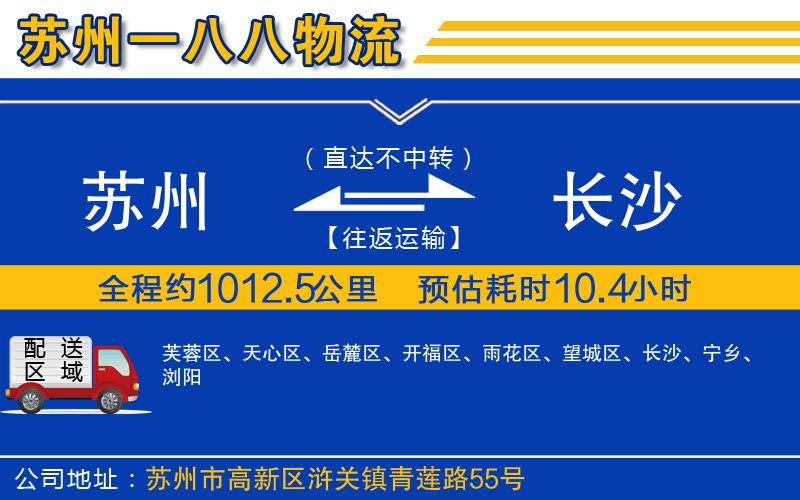 蘇州到長(zhǎng)沙貨運(yùn)公司