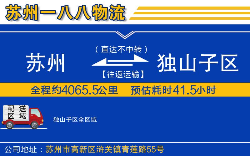 蘇州到獨(dú)山子區(qū)物流公司