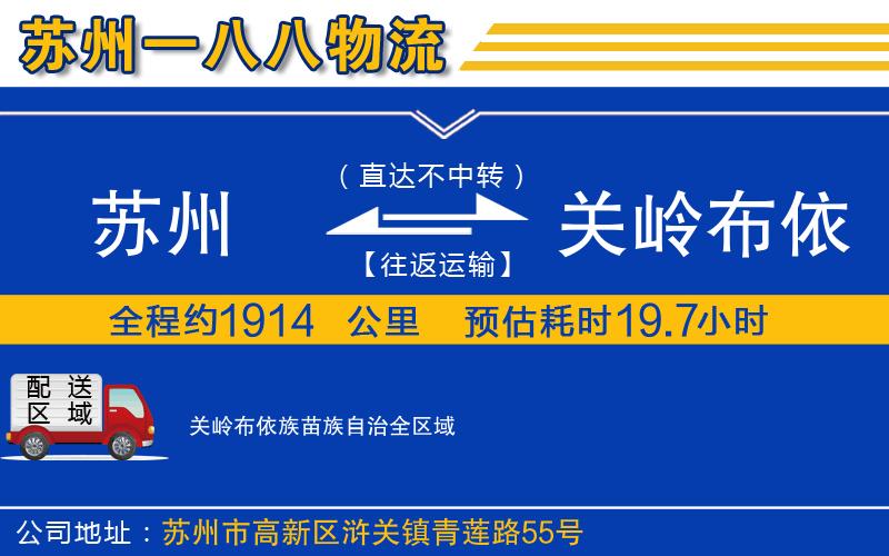 蘇州到關(guān)嶺布依族苗族自治物流專線