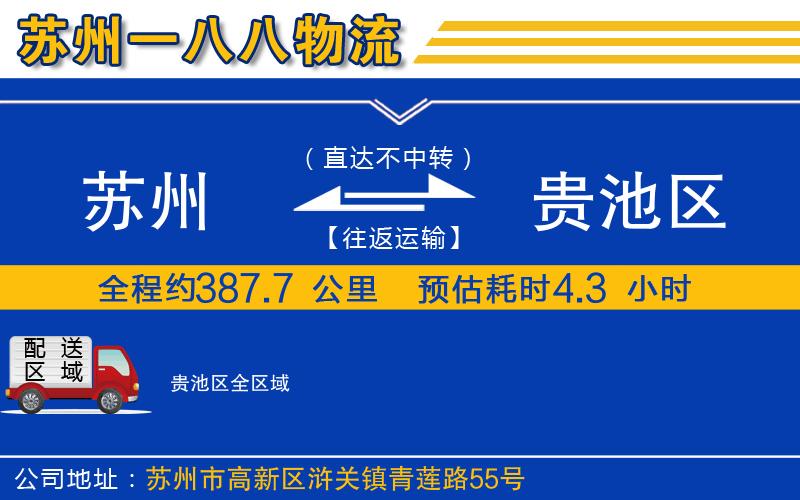 蘇州到貴池區(qū)貨運公司