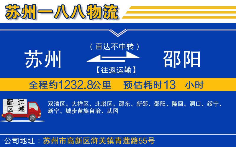 蘇州到邵陽(yáng)物流公司