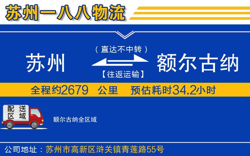 蘇州到額爾古納物流公司