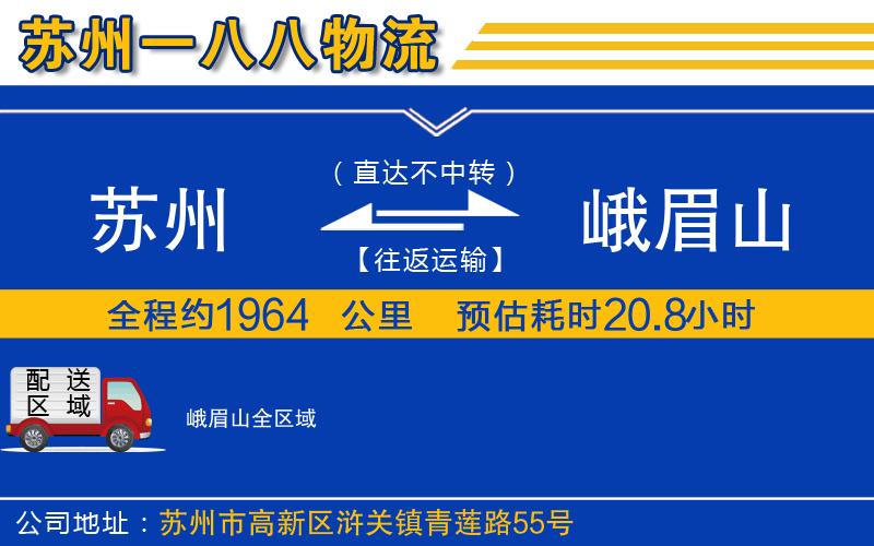 蘇州到峨眉山貨運公司