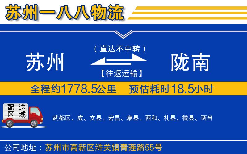 蘇州到隴南貨運(yùn)專(zhuān)線