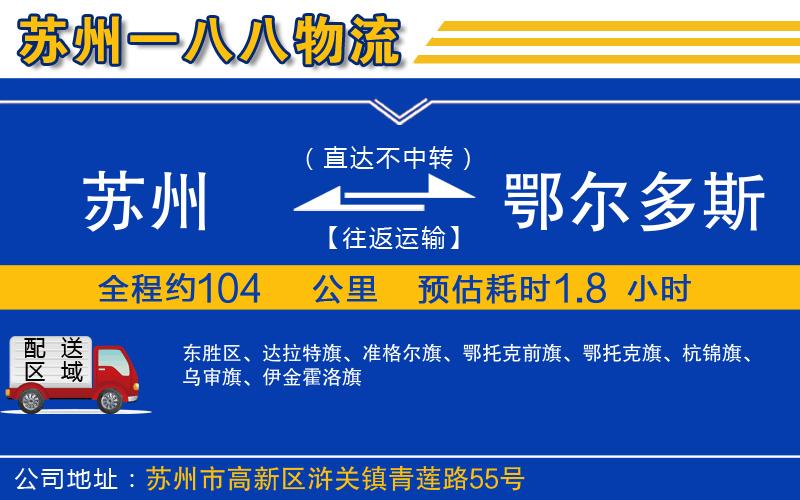 蘇州到鄂爾多斯貨運專線