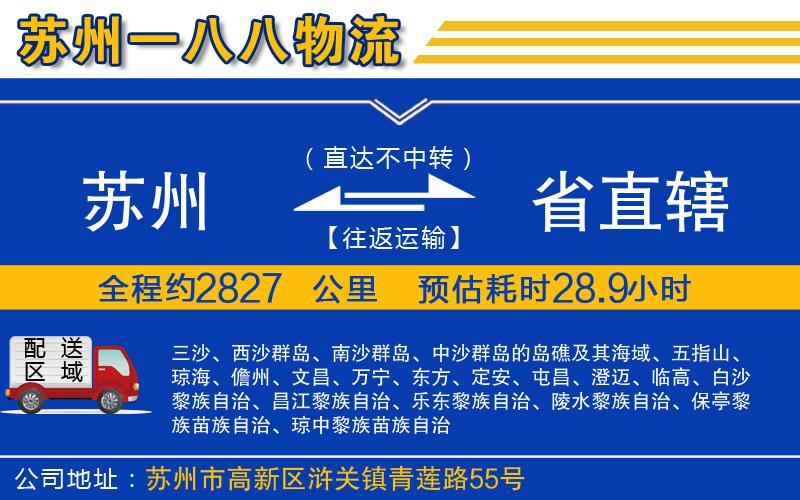 蘇州到省直轄物流專線
