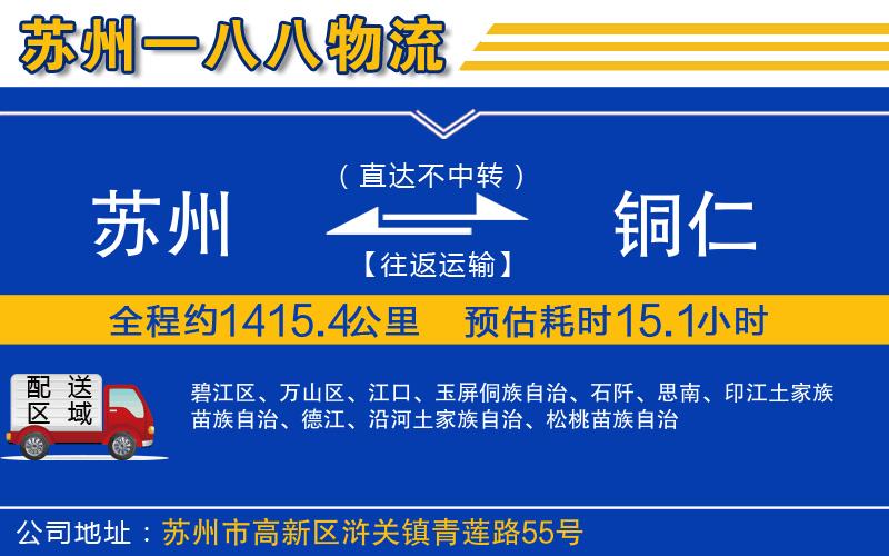 蘇州到銅仁貨運(yùn)公司