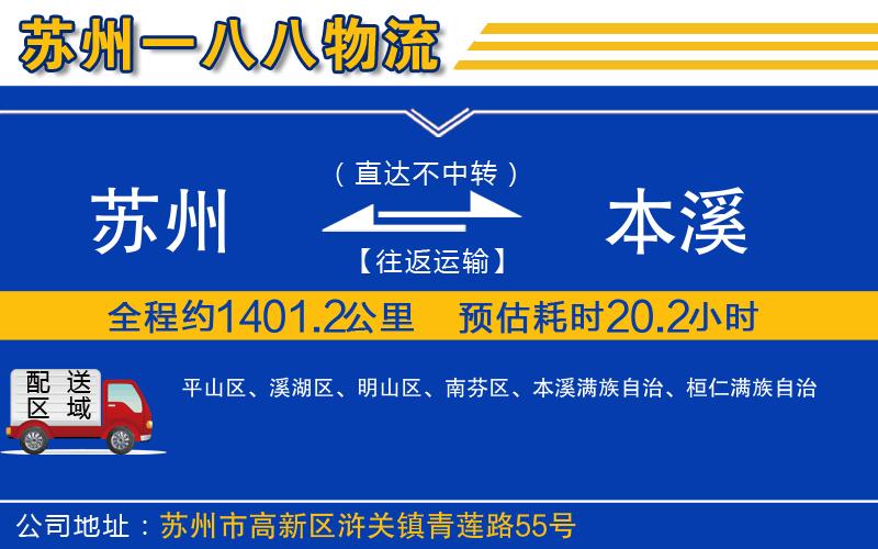 蘇州到本溪物流公司