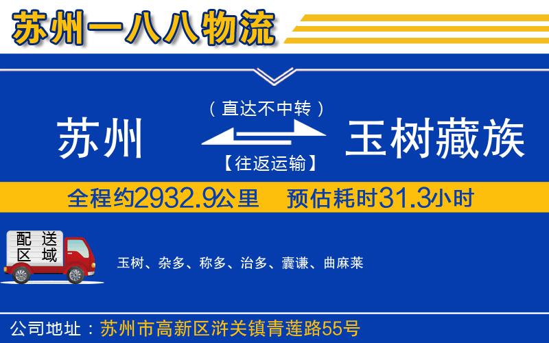蘇州到玉樹藏族自治州物流專線