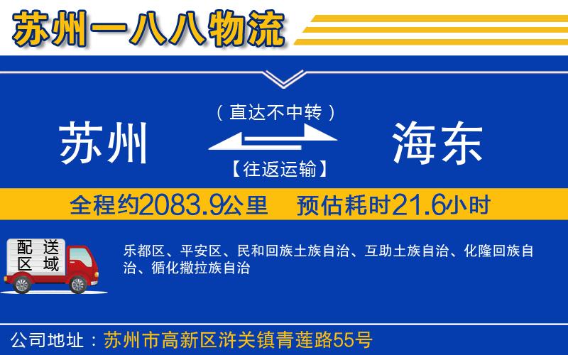 蘇州到海東物流專線