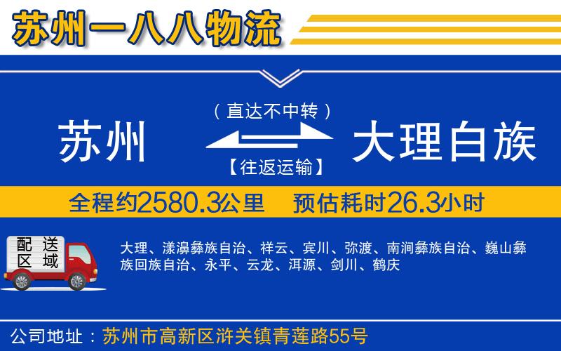 蘇州到大理白族自治州物流專(zhuān)線(xiàn)