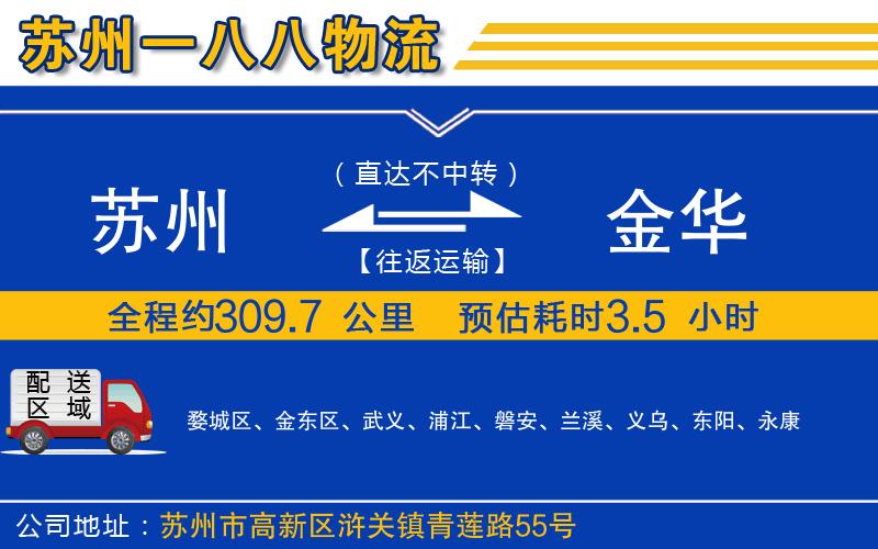 蘇州到金華物流專(zhuān)線