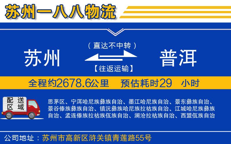 蘇州到普洱貨運(yùn)專線