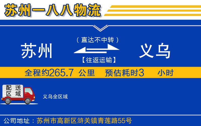 蘇州到義烏物流專(zhuān)線(xiàn)