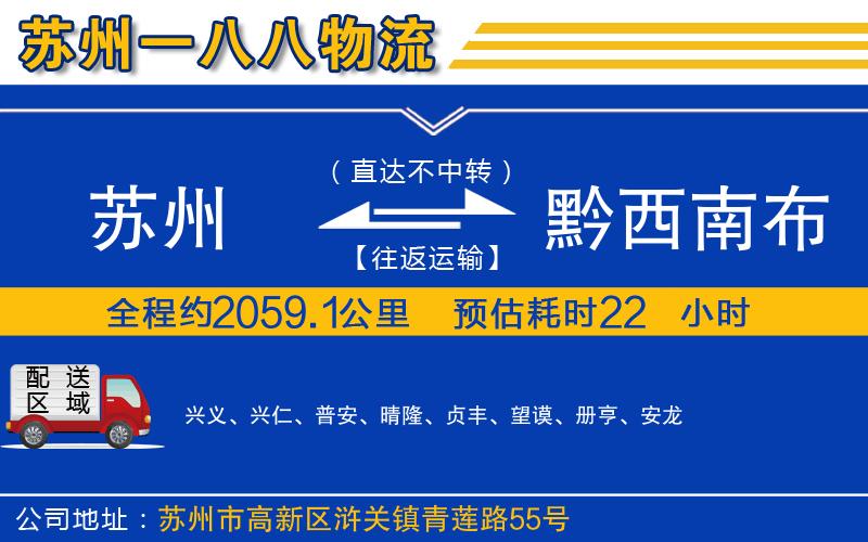 蘇州到黔西南布依族苗族自治州貨運專線