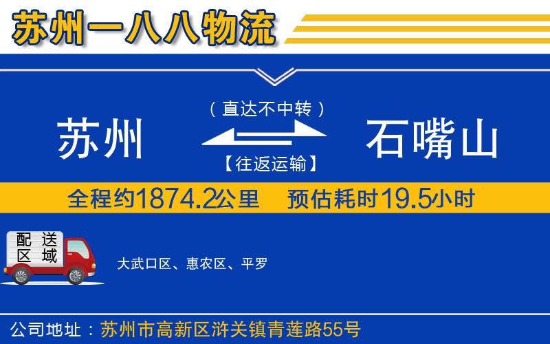 蘇州到石嘴山物流公司