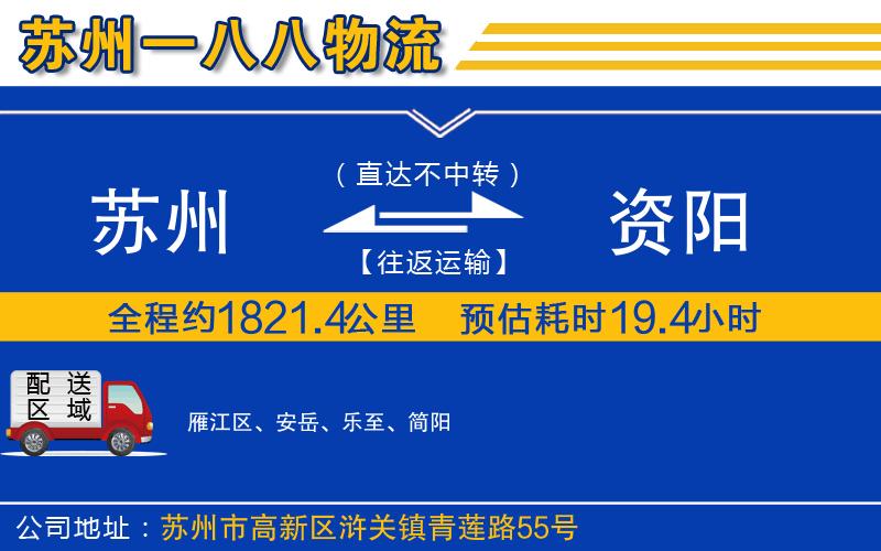 蘇州到資陽貨運(yùn)公司