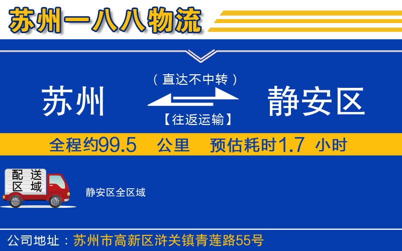 蘇州到靜安區(qū)貨運(yùn)公司