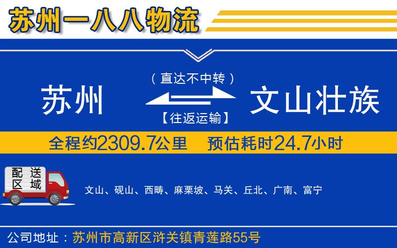 蘇州到文山壯族苗族自治州貨運(yùn)專線