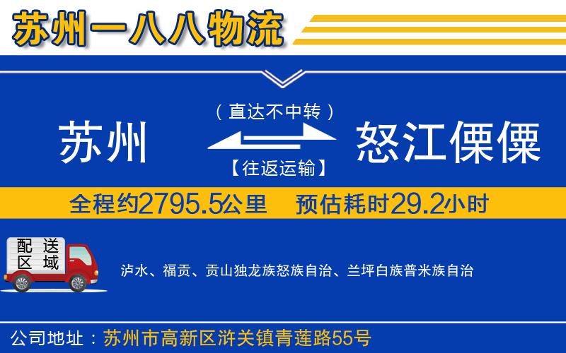 蘇州到怒江傈僳族自治州貨運(yùn)公司