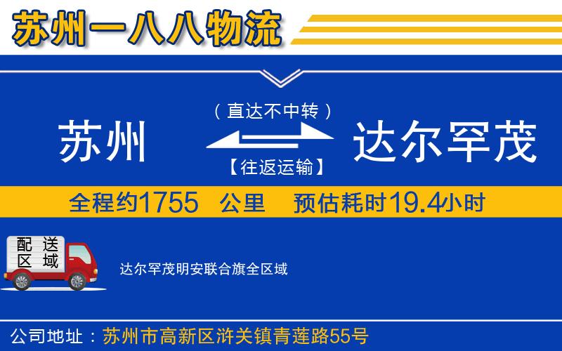 蘇州到達爾罕茂明安聯(lián)合旗貨運公司