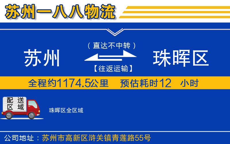 蘇州到珠暉區(qū)物流專線