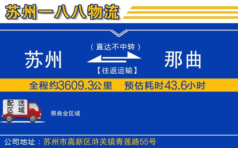 蘇州到那曲貨運(yùn)公司