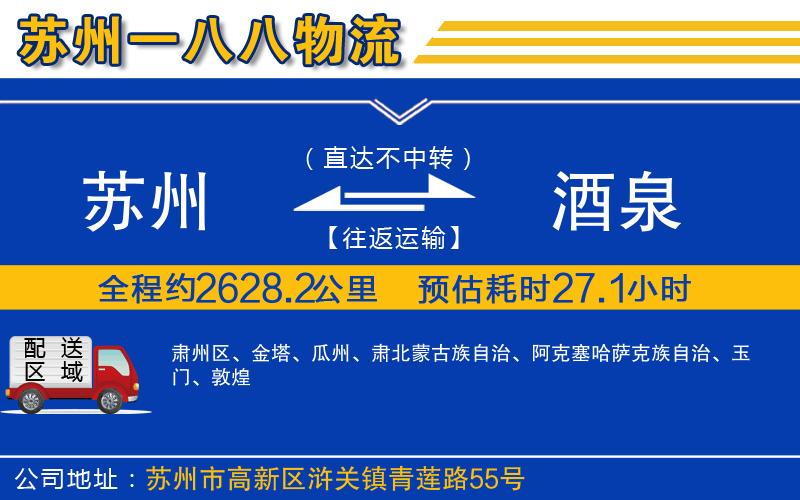 蘇州到酒泉貨運專線