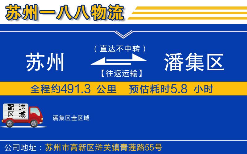 蘇州到潘集區(qū)物流公司