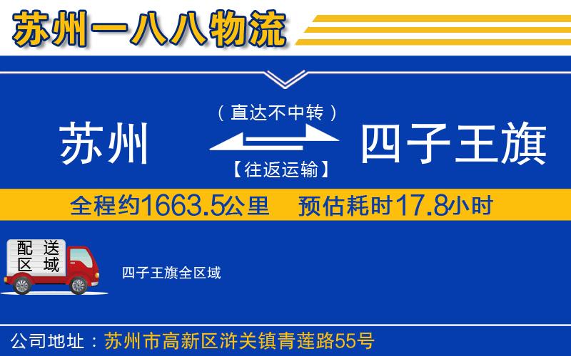 蘇州到四子王旗物流公司