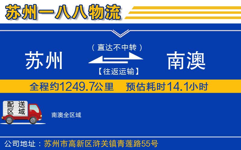 蘇州到南澳貨運公司