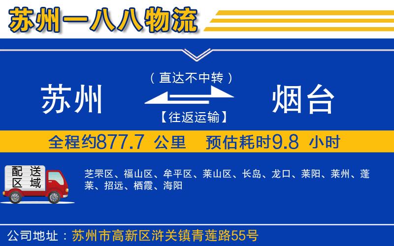 蘇州到煙臺(tái)物流公司