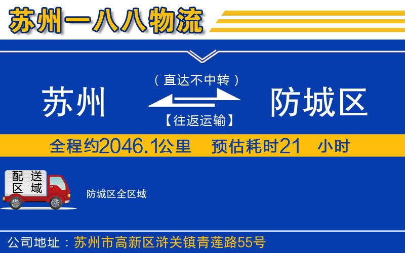 蘇州到防城區(qū)貨運公司