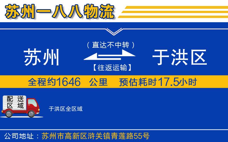 蘇州到于洪區(qū)貨運(yùn)公司
