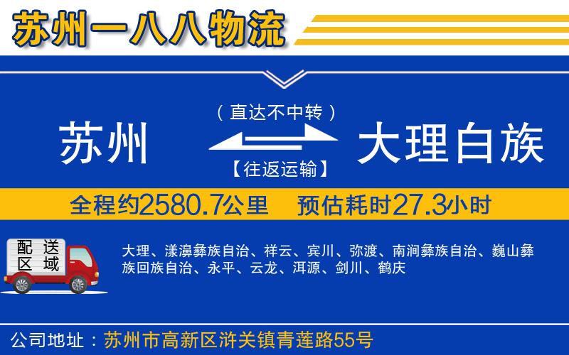 蘇州到大理白族自治州貨運專線