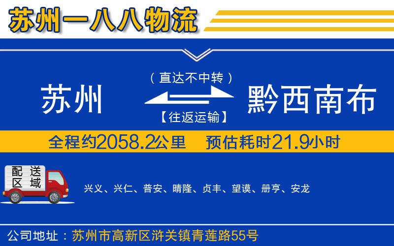 蘇州到黔西南布依族苗族自治州貨運(yùn)公司