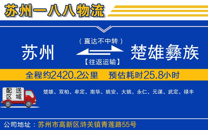 蘇州到楚雄彝族自治州貨運(yùn)專(zhuān)線(xiàn)