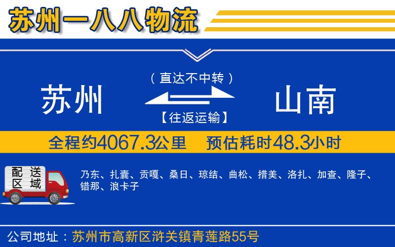 蘇州到山南貨運(yùn)公司