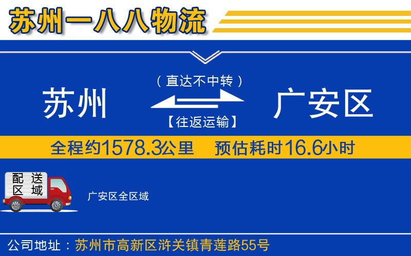 蘇州到廣安區(qū)物流專線