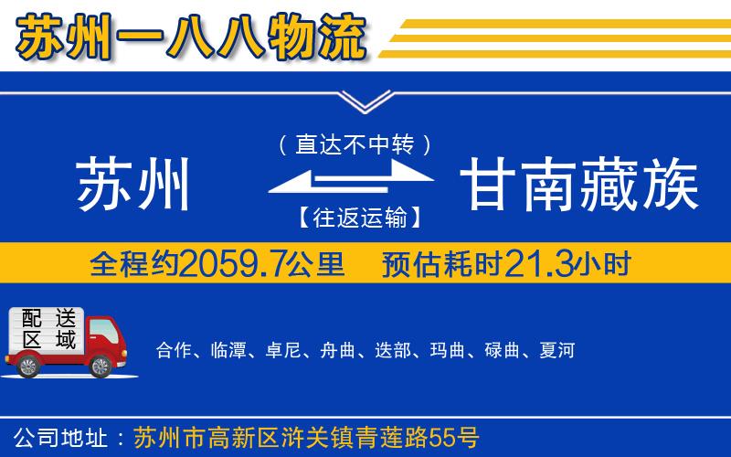 蘇州到甘南藏族自治州貨運(yùn)專(zhuān)線(xiàn)