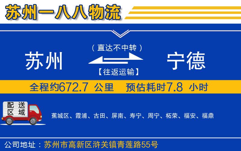 蘇州到寧德貨運(yùn)專線