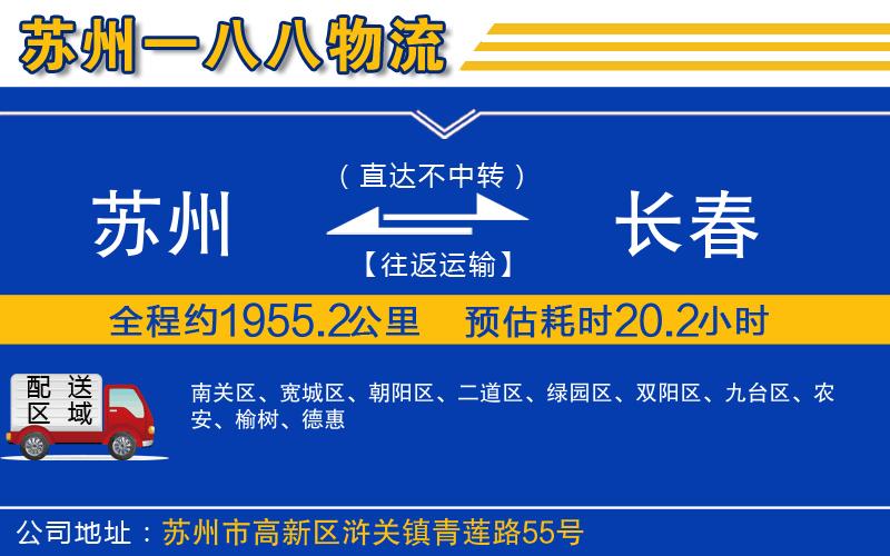 蘇州到長(zhǎng)春貨運(yùn)專線