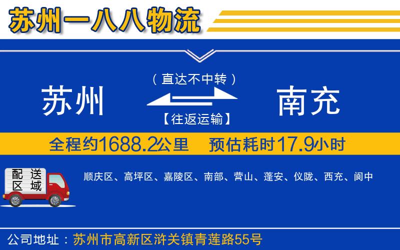 蘇州到南充貨運(yùn)公司