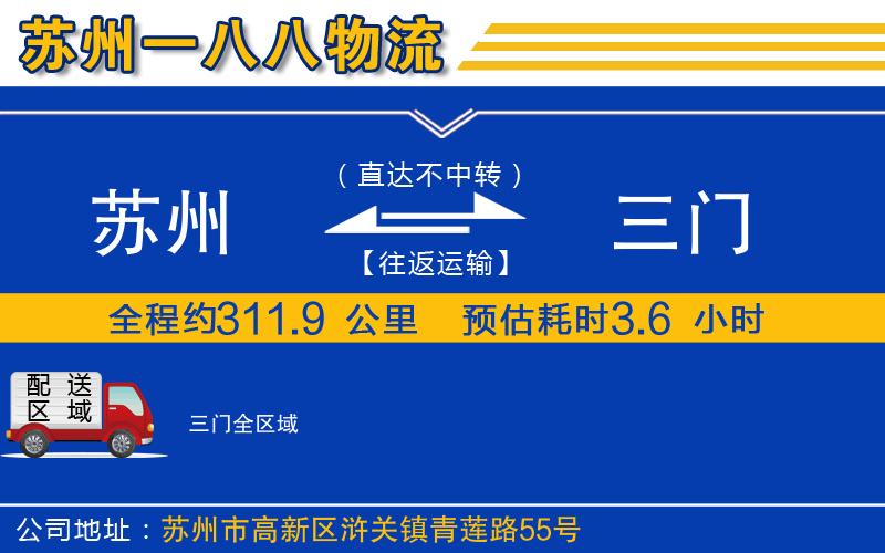 蘇州到三門物流公司