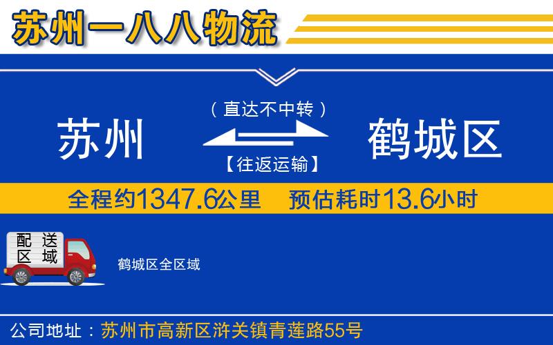 蘇州到鶴城區(qū)物流公司