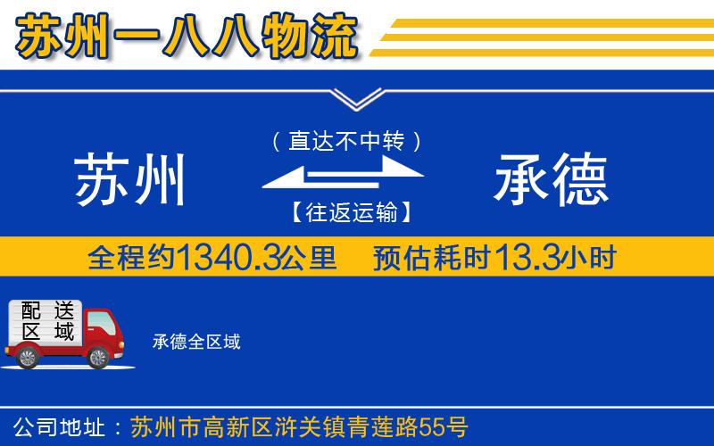 蘇州到承德物流專線