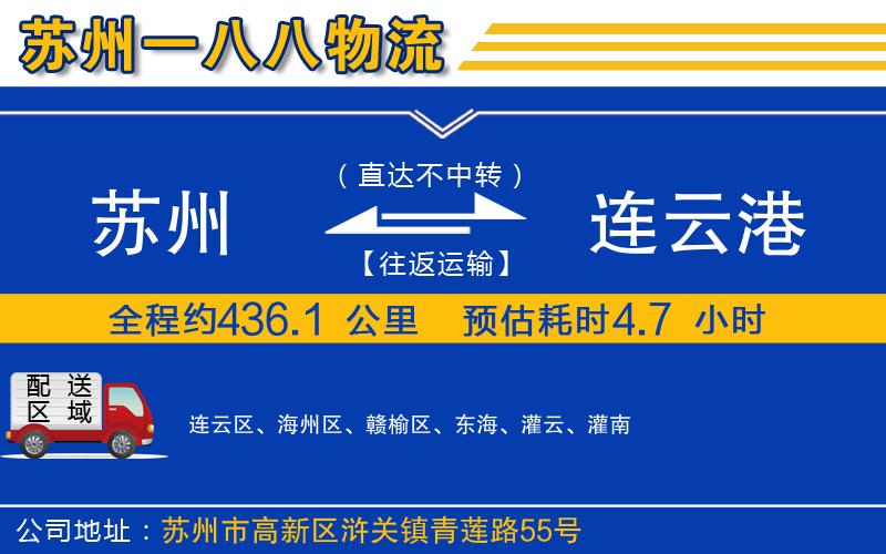 蘇州到連云港貨運公司