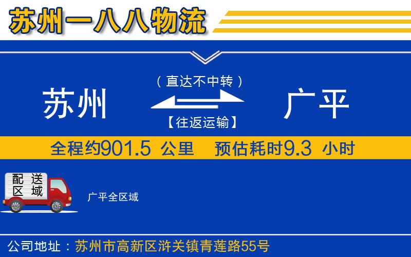 蘇州到廣平貨運公司